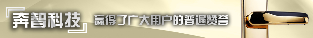 奔智科技,贏得了廣大用戶的普遍贊譽 奔智科技,贏得了廣大用戶的普遍贊譽